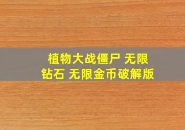 植物大战僵尸 无限钻石 无限金币破解版